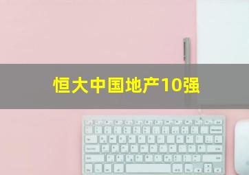 恒大中国地产10强