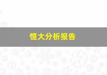 恒大分析报告