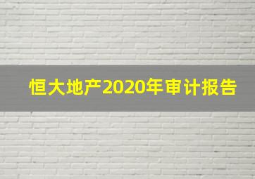 恒大地产2020年审计报告