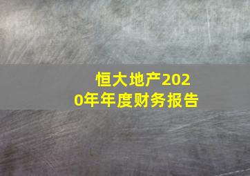 恒大地产2020年年度财务报告