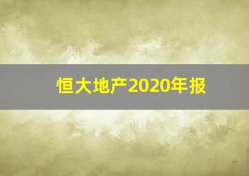 恒大地产2020年报