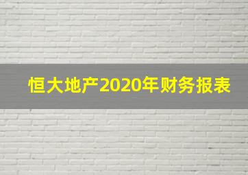 恒大地产2020年财务报表