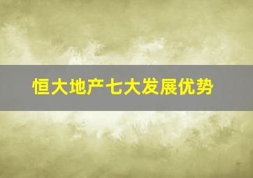 恒大地产七大发展优势