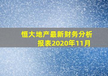 恒大地产最新财务分析报表2020年11月