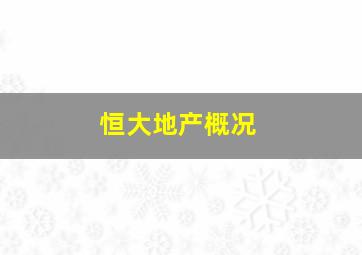 恒大地产概况