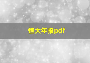 恒大年报pdf