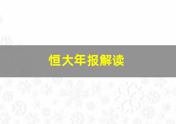 恒大年报解读