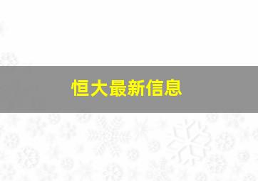 恒大最新信息