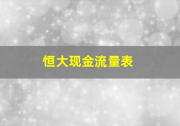 恒大现金流量表