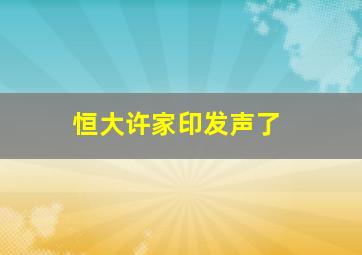 恒大许家印发声了