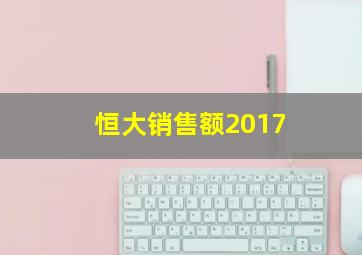 恒大销售额2017