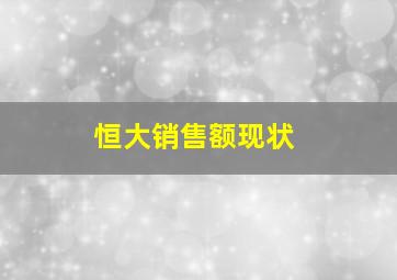 恒大销售额现状