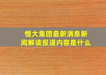 恒大集团最新消息新闻解读报道内容是什么