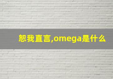 恕我直言,omega是什么