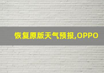 恢复原版天气预报,OPPO