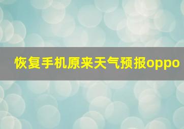 恢复手机原来天气预报oppo