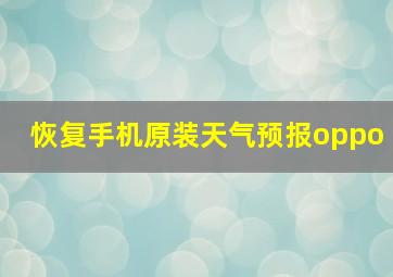 恢复手机原装天气预报oppo