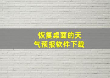 恢复桌面的天气预报软件下载