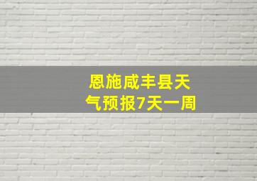 恩施咸丰县天气预报7天一周