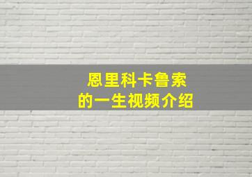 恩里科卡鲁索的一生视频介绍