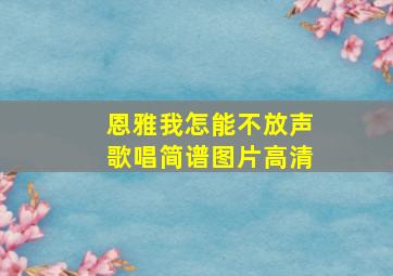 恩雅我怎能不放声歌唱简谱图片高清