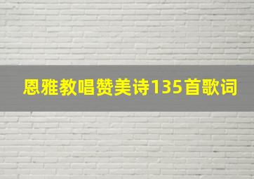 恩雅教唱赞美诗135首歌词