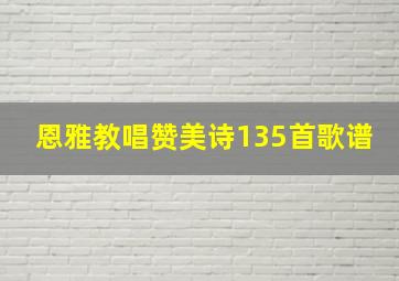 恩雅教唱赞美诗135首歌谱