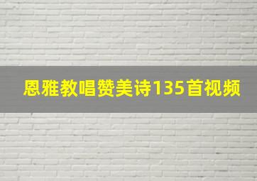 恩雅教唱赞美诗135首视频