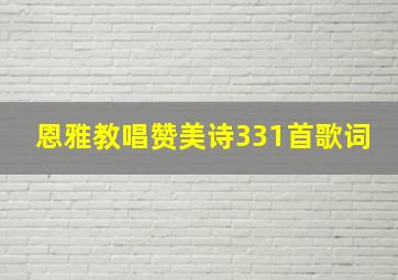 恩雅教唱赞美诗331首歌词