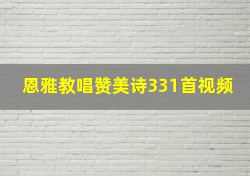 恩雅教唱赞美诗331首视频