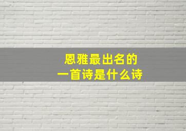 恩雅最出名的一首诗是什么诗