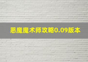 恶魔魔术师攻略0.09版本