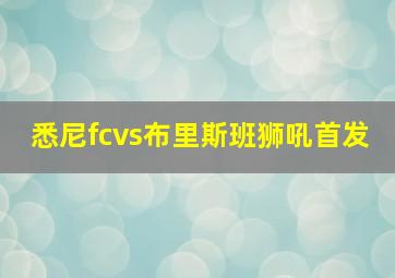 悉尼fcvs布里斯班狮吼首发