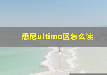 悉尼ultimo区怎么读