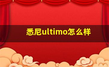 悉尼ultimo怎么样