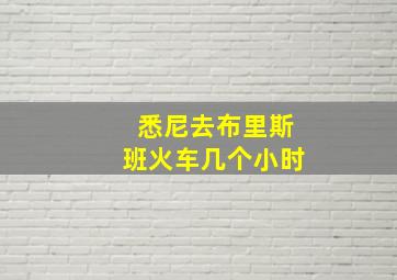 悉尼去布里斯班火车几个小时