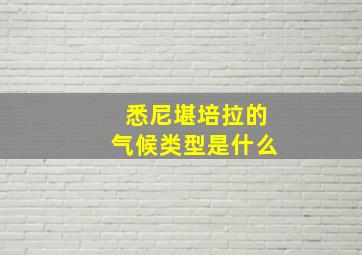 悉尼堪培拉的气候类型是什么