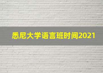 悉尼大学语言班时间2021