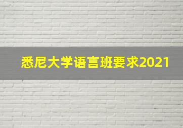 悉尼大学语言班要求2021