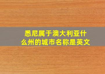 悉尼属于澳大利亚什么州的城市名称是英文