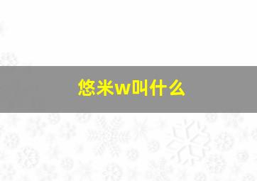 悠米w叫什么