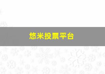 悠米投票平台