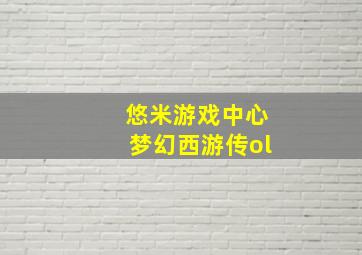 悠米游戏中心梦幻西游传ol