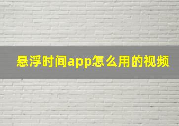 悬浮时间app怎么用的视频