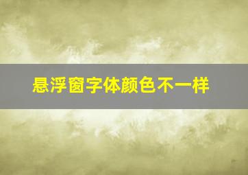 悬浮窗字体颜色不一样