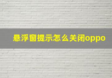 悬浮窗提示怎么关闭oppo