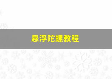 悬浮陀螺教程