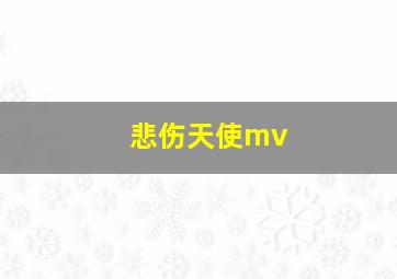 悲伤天使mv