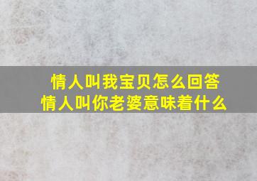 情人叫我宝贝怎么回答情人叫你老婆意味着什么