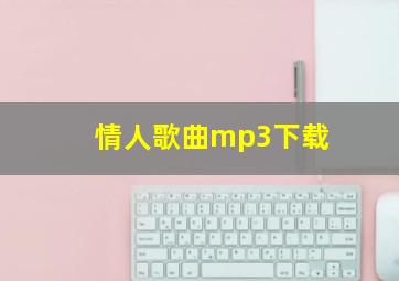 情人歌曲mp3下载